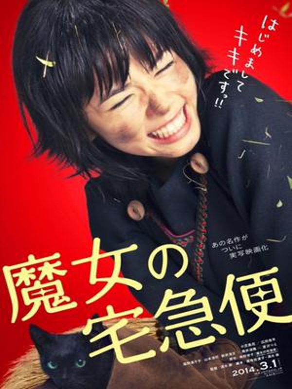 Majo no takkyûbin  (2014)